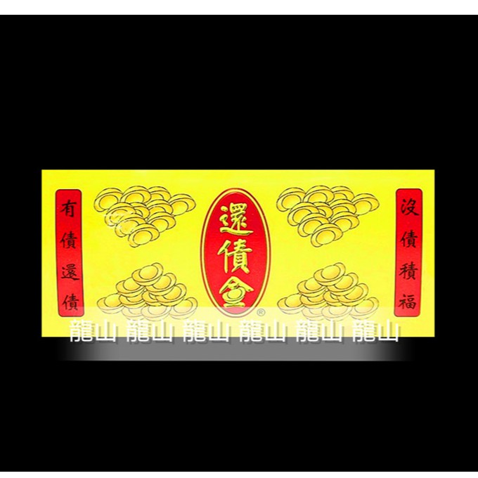 還債金】諸葛孔明还债金/ 还债积福积德积財福/ 天天燒運自來还债