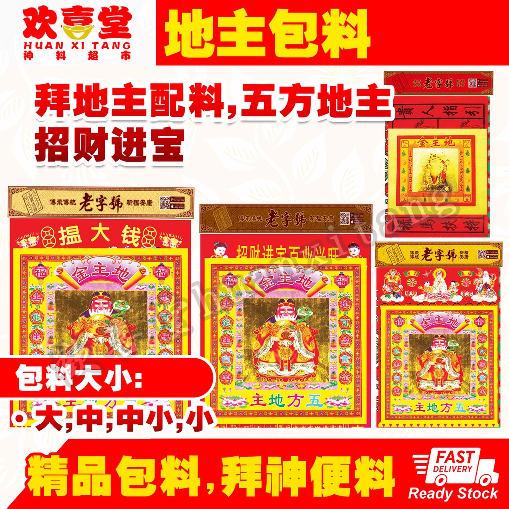 【欢喜堂神料】地主包料 拜地主 拜地主 地主公 五方地主 pray di zhu huanxitang pray set di zhu ...