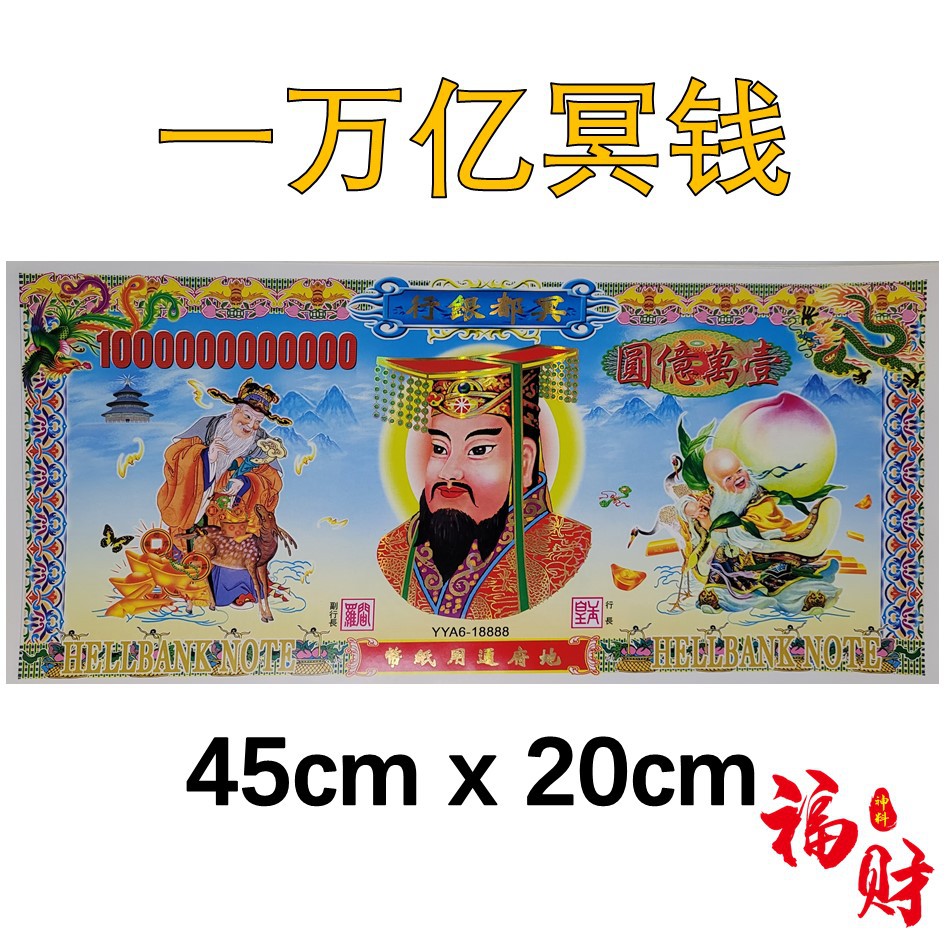 一万亿冥钱 传统冥币 清明祭品 Qing Ming Product | Shopee Malaysia
