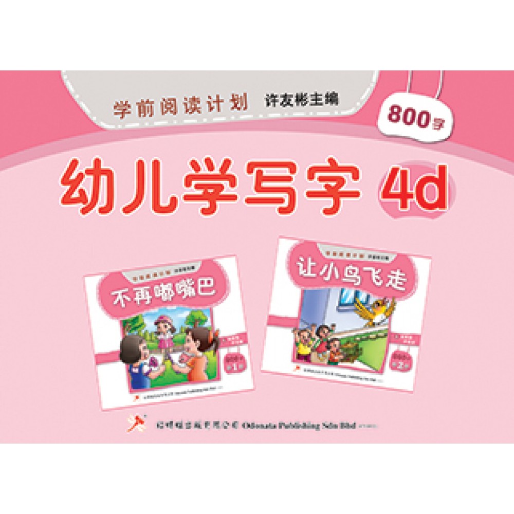 Mkt Stok Di Kl Odonata Chinese Work Book Learn Mandarin And Learn To Write Books 红蜻蜓幼儿学前阅读计划 6090