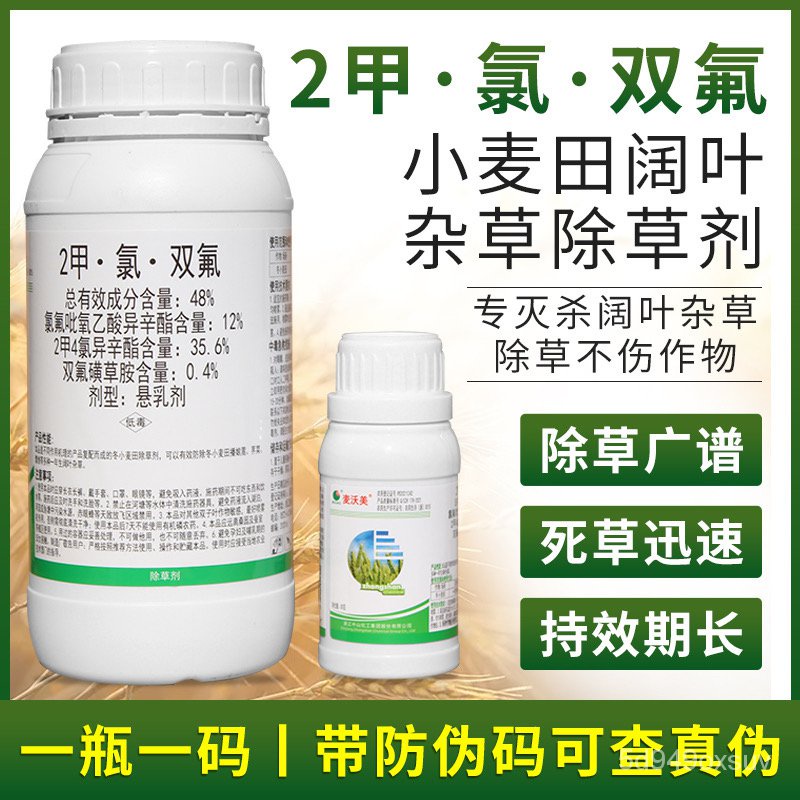 【Herbicide/Pesticide]Wheat Seedling S Herbicide Maiwomei482A·Chlorine