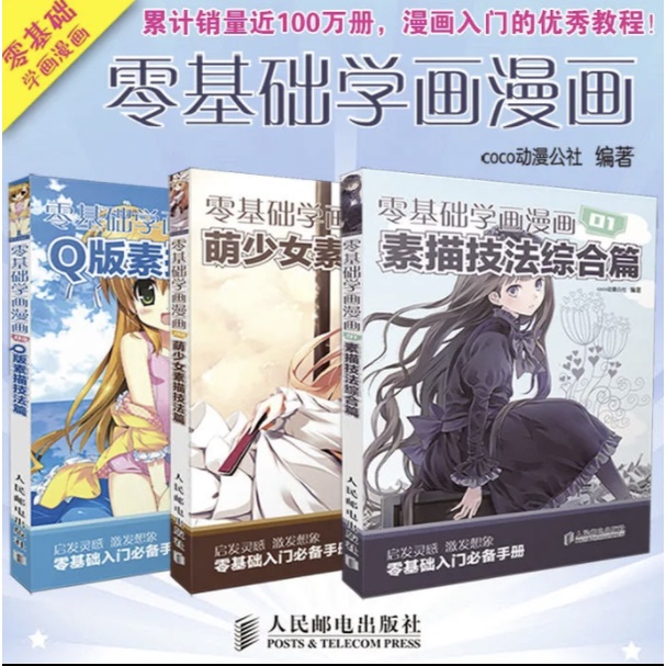 Zero-based learning to draw comics 3 volumes零基础学画漫画全3册 萌少女素描技法Q版人物少女综合 ...