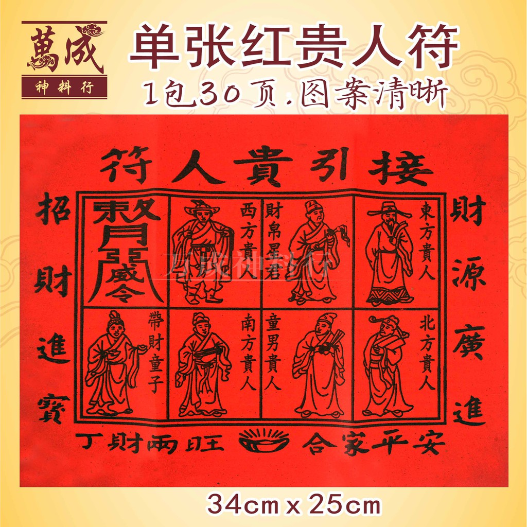 单张红贵人符/优质纸/25张金纸/贵人符/joss paper/万成神料行 | Shopee Malaysia