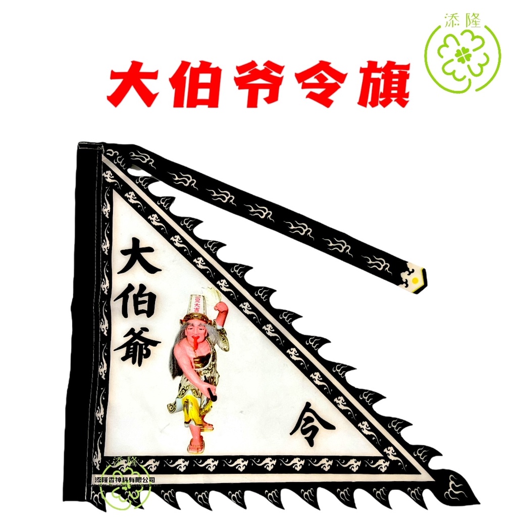 神像令旗/神像旗/观音菩萨/大伯爷/拿督公/五鬼将军/莲花三太子/张公圣君/牛头马面将军/齐天大圣/孝子爷/康大元帅/中壇元帅雷大元帅/赵大元 ...