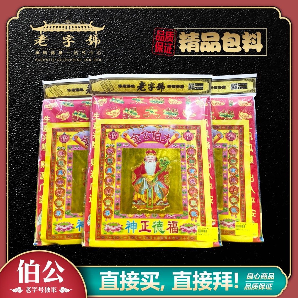 【老字号神料】伯公/关帝/地主/地主/月尾/法主祖先/虎爷/观音/财神/精品包料/包料/神料/拜神纸料/拜地主公金銀紙/拜拜/初一十五/地主诞 ...