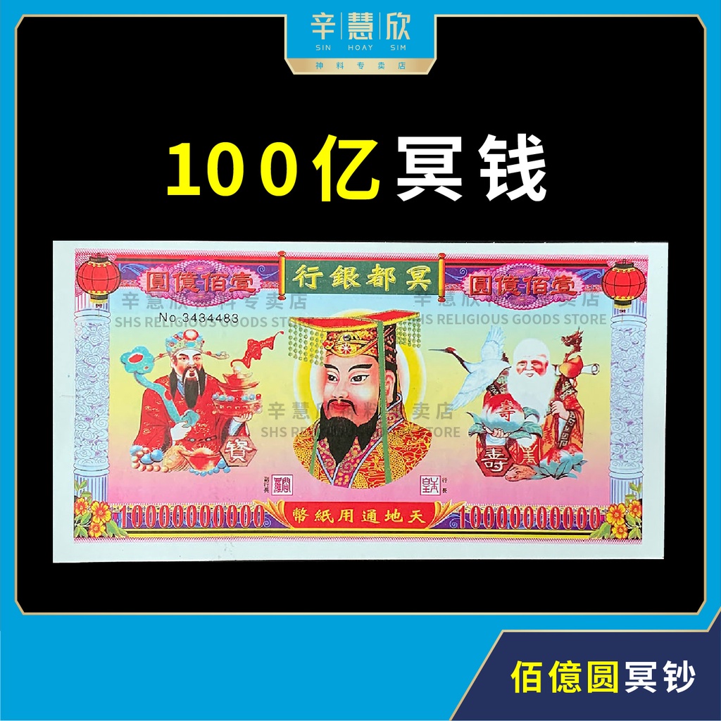 冥钱 100亿 壹佰億圆 彩色 冥币 冥府钞票 天地通用 清明祭祖 纸钱 10 Billion Colour Hell Notes ...