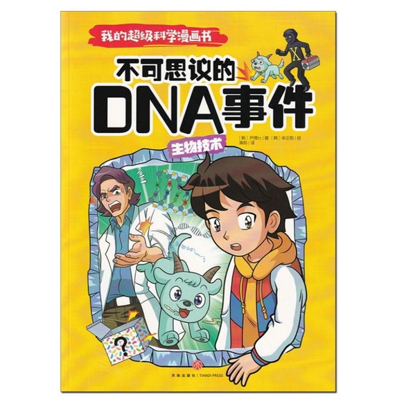 我的超级科学漫画书全套10册/ 儿童百科全书/ 小学生四五六年级