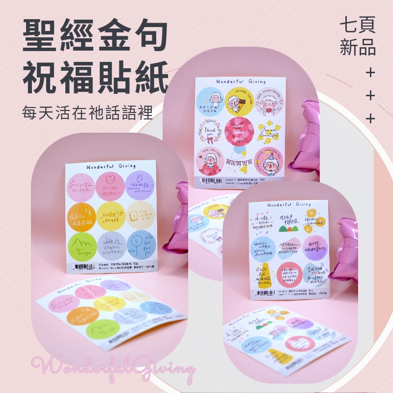 【买10送1】可爱贴纸·缤纷派对/圣经金句/粉彩文字/祝福贴纸 Christian stickers 3 Optional - 2 ...