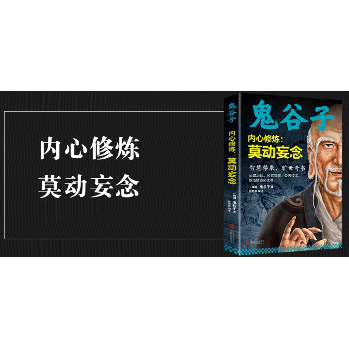 现货〗【正版书籍】鬼谷子全集6册《智慧禁果，旷世奇书》中国智慧国学