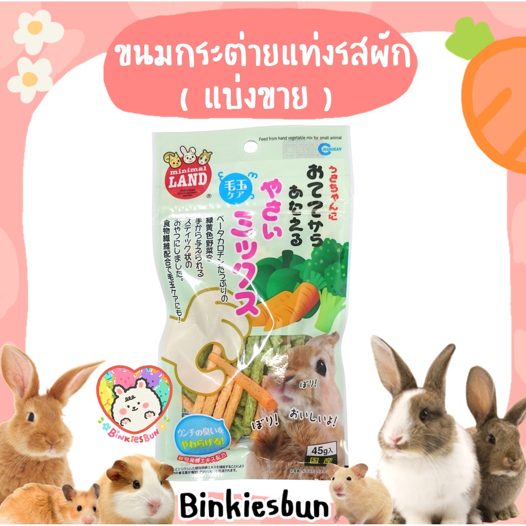 Marukan Chewy Rabbit Snack Stick Eliminates Hairballs Vegetable Flavor