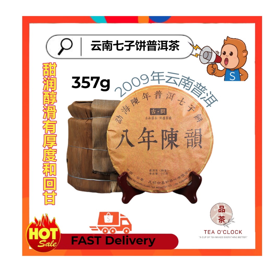 普洱七子饼普洱茶2009年云南普洱茶熟茶饼茶八年陈韵云南七子饼