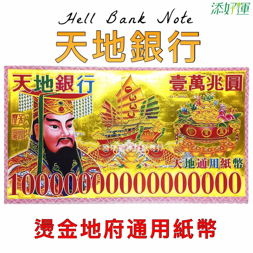 特大烫金地府通用纸币/壹万億圆/壹万兆圆-冥府钞票 天地银行 Hell Bank Note | Shopee Malaysia