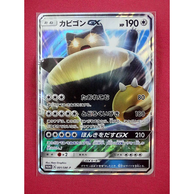 ポケモン カビゴンGX 001/SM-P TCG HP190