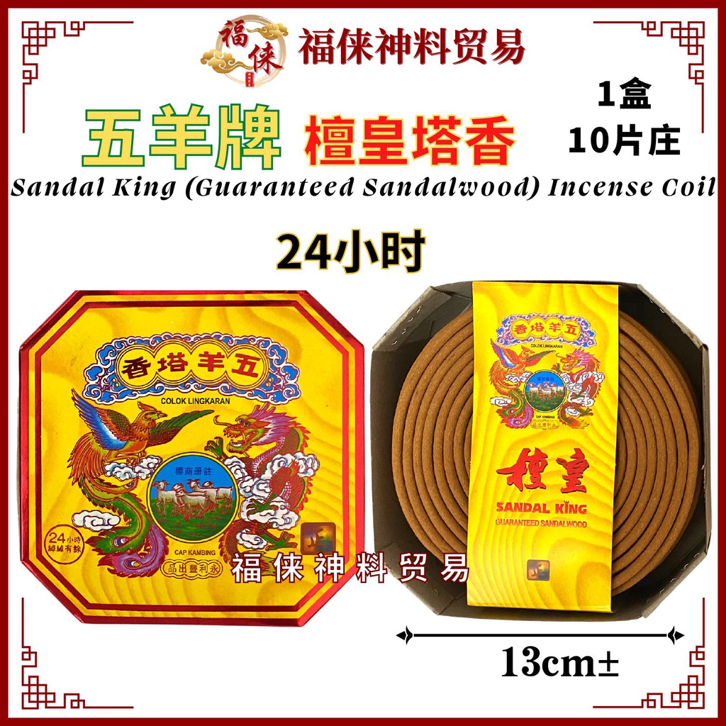五羊牌塔香(24小时)/(1盒10片庄散)/檀皇塔香/正檀塔香/盘香/塔香/纯檀/檀香/WuYang Sandal King Incense