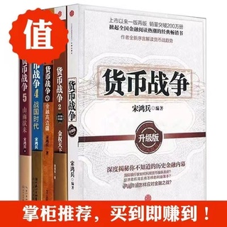 【金融投资】货币战争全套5册宋鸿兵著作中国金融投资银行学经济 