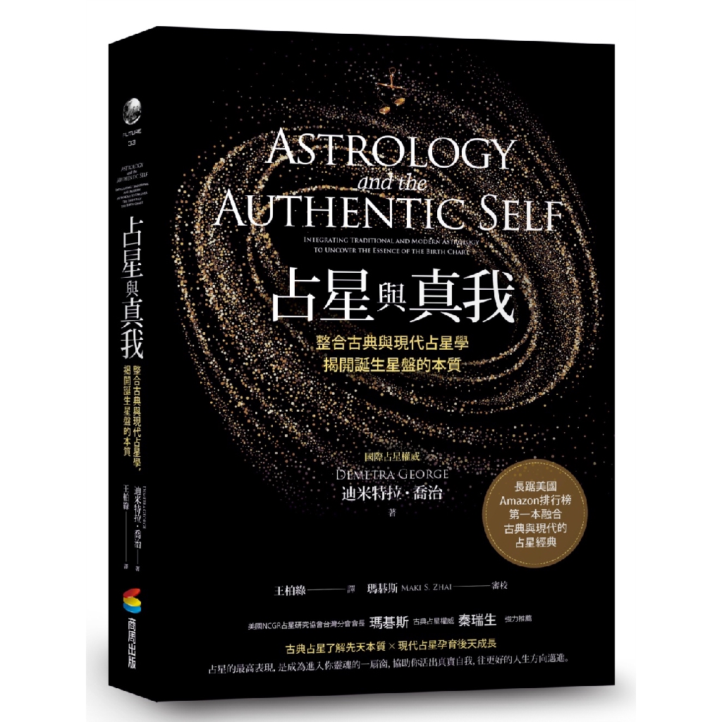 占星與真我：整合古典與現代占星學，揭開誕生星盤的本質(作者：迪米特 