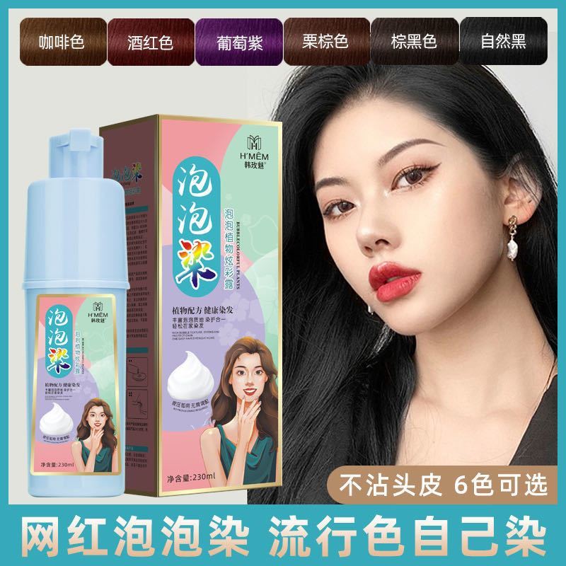 Han Maimei plant bubble hair dye hair dye lotion shampoo shampoo to