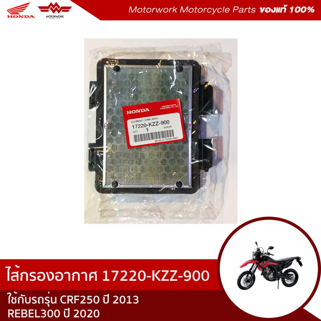 Air Filter CRF 250 RL/REBEL 300 Code 17220-KZZ-900 | Shopee Malaysia