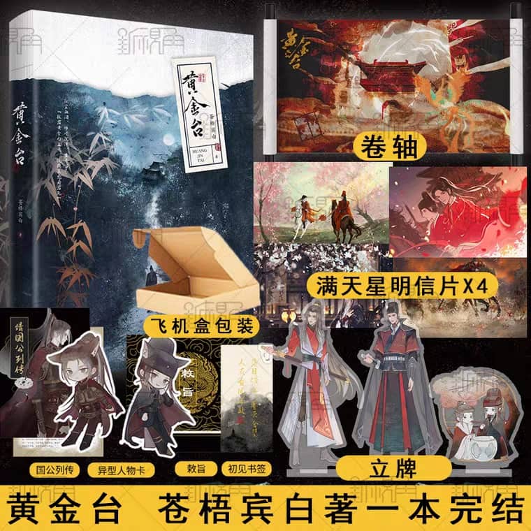 现货黄金台苍梧宾白著新增番外正版畅销原耽耽美古风权谋小说