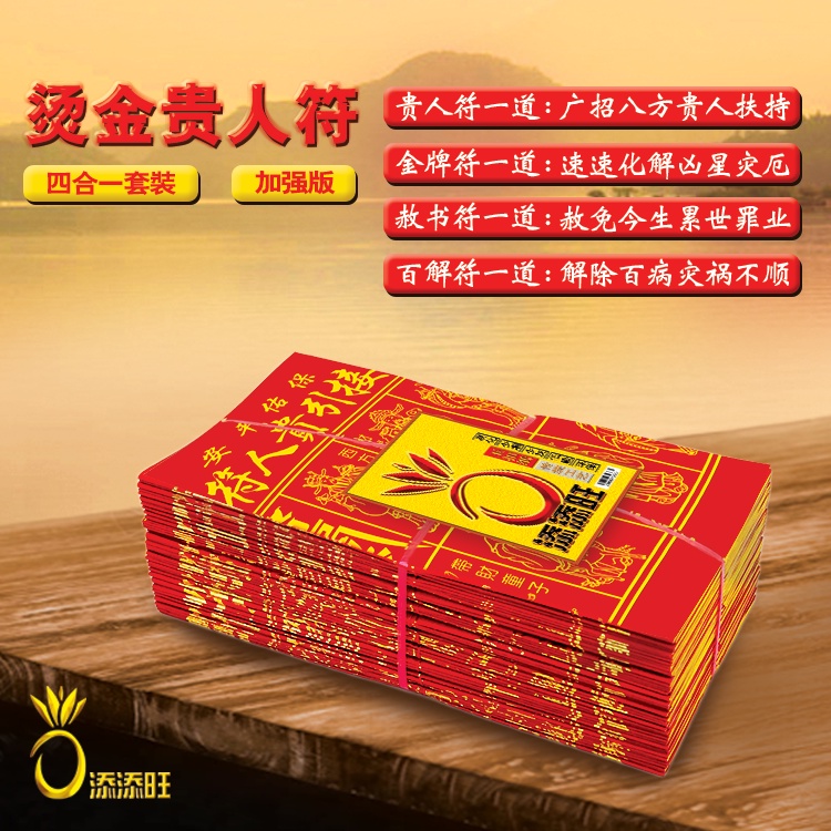 【易购乐】添添旺烫金四色贵人符 开运贵人符 / 4合1贵人符 / 贵人纸·平安符·赦书符·百解符 招财 贵人 神料 开运Joss Paper ...