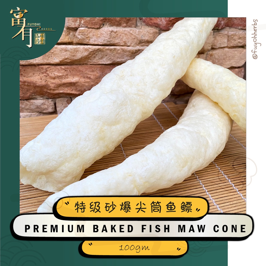 Premium Baked/Puffed Fish Maw Cone Jian Tong Fish Maw 特级砂爆尖筒鱼鳔 100gm