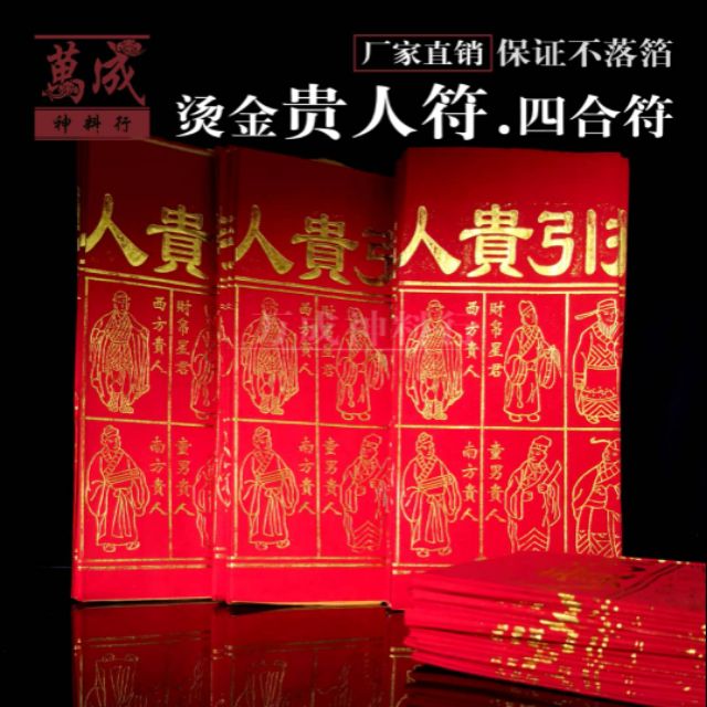 烫金贵人符 /特大烫金贵人/天宫坊贵人符/贵人符 四合符 百解 高级精美款 清楚不落箔 1包50份（全场批发价出售）万成神料行joss ...