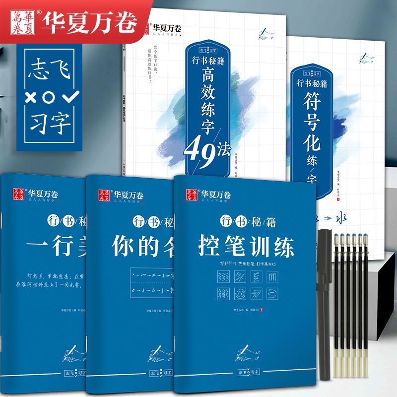 Chinese writing stickers志飞习字控笔训练字帖成年高效练字贴49法硬笔行书大学生速成教程 | Shopee Malaysia