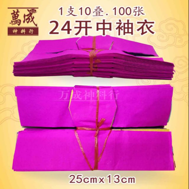 24开中袖衣/衣仔/中童衣/童装/1扎10小叠/100张/七月用品/七月半/七月十四/盂兰节/中元节/中元节必备用品/万成神料行 ...