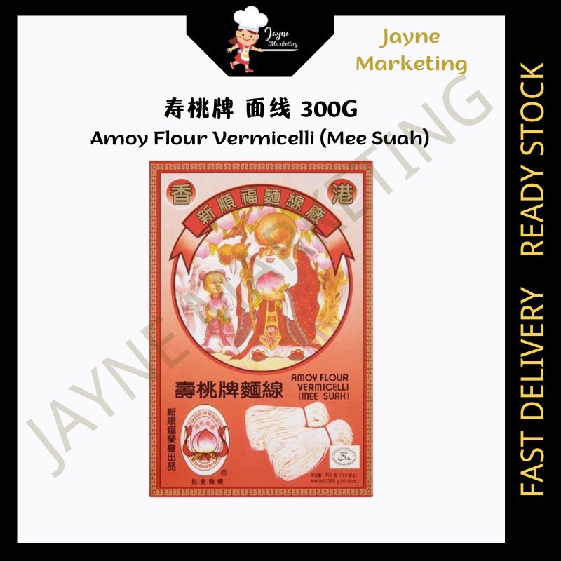 香港 新顺福面线厂 寿桃牌面线 Amoy Flour Vermicelli Mee Suah 300G | Shopee Malaysia