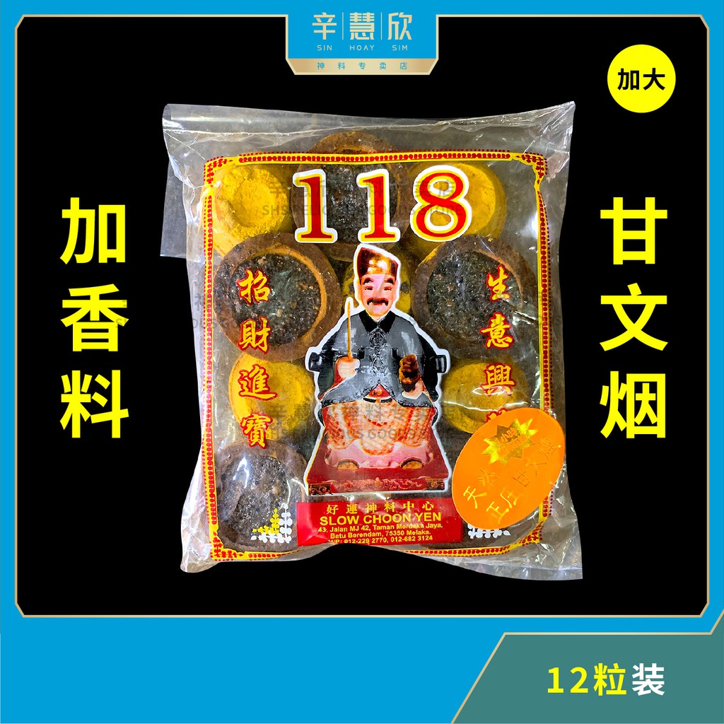 特香118 天然加料 大粒 甘文烟 Large Kemenyan Wangi 黄色 (12粒/1小时±) Sembahyang Datuk ...