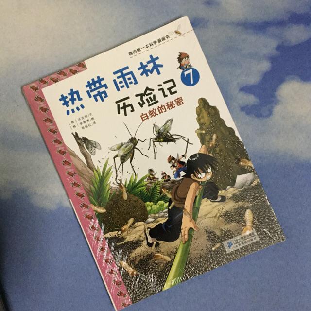 正版】科学漫画书【热带雨林历险记10】【热带雨林历险记8】 | Shopee