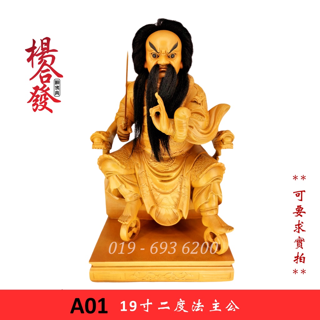 【杨合发】19寸 | 樟木 | 二度 法主公神像 | 法主圣君 | 都天法主 | 佛像金身雕像木雕 | Shopee Malaysia