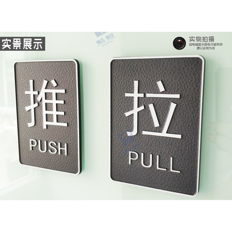 Pull & Push 推拉门贴高档商铺玻璃门防撞标志指示牌标识办公室提示牌创意贴字 | Shopee Malaysia
