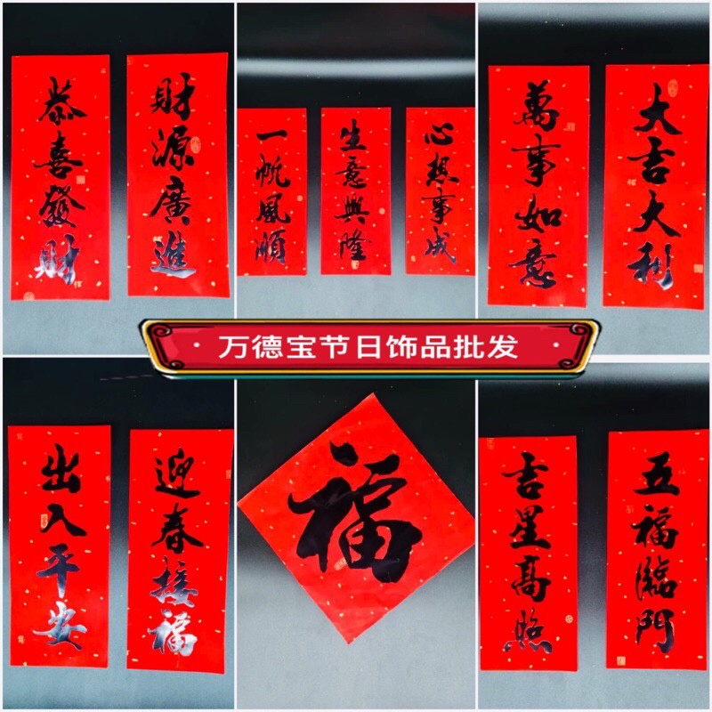 書法對聯4 挥春门贴乔迁婚礼新年利是钱春联门幅百年好合四字小对联珲春书法