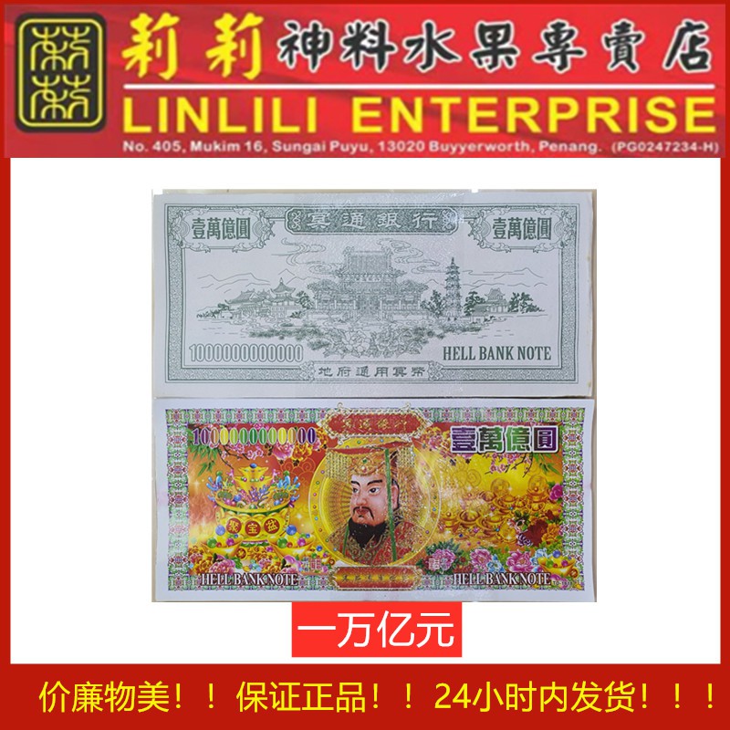 冥币 一万亿元 冥通银行 纸币 天地通用纸币 | Shopee Malaysia