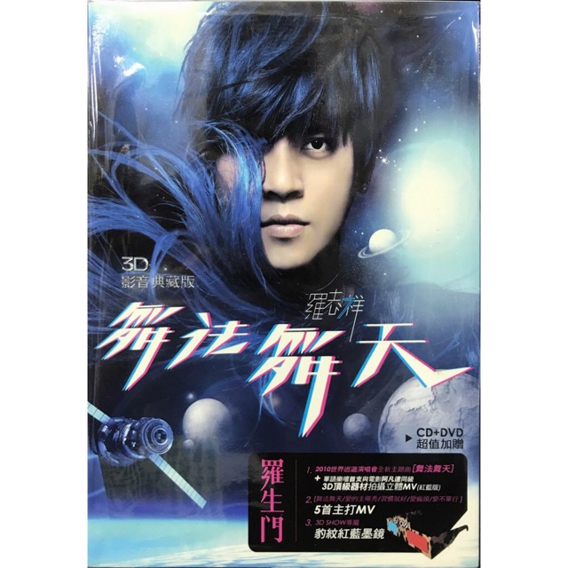 羅志祥羅生門舞法舞天3D影音典藏版CD+DVD 超值終極旗鑑限量版本