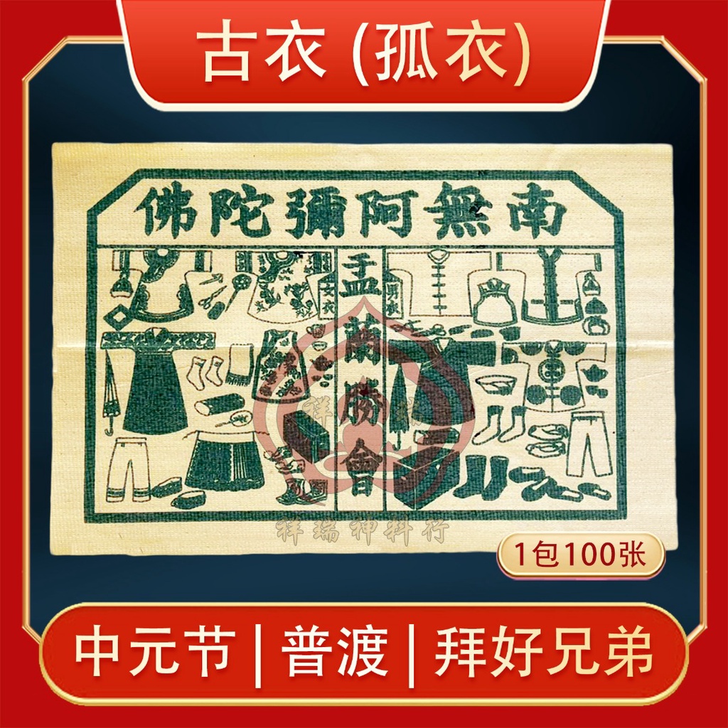 1600足装古衣（100张）/孤衣/经衣/古衣/经衣/七月必备/七月/七月半/月尾/拜路边/拜门口/中元节/孟兰节 | Shopee Malaysia