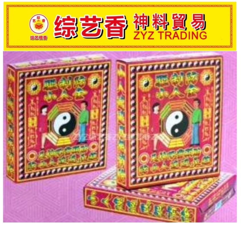 703驱制防小人盒金(1盒) 综艺香ZYZ TRADING | Shopee Malaysia