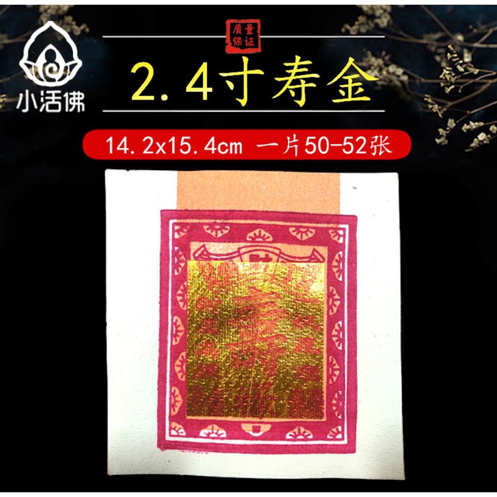 活佛】2.4“寿金1片50~52张（寿金）（纸类）（金纸）（金子）（神料