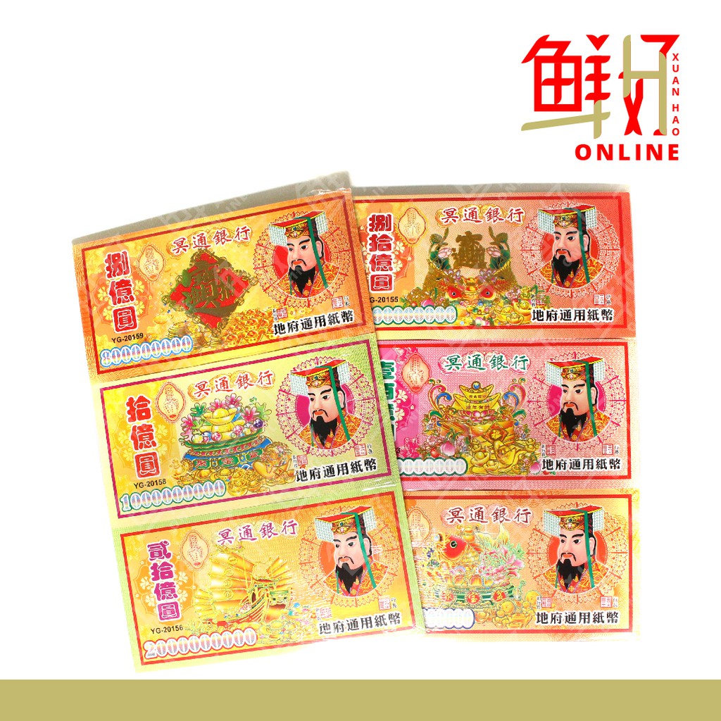 ( 冥纸 Ming Zhi ) 一百亿 One Hundred Million Joss Paper 七月 中原 拜祖先 Bai Zu ...