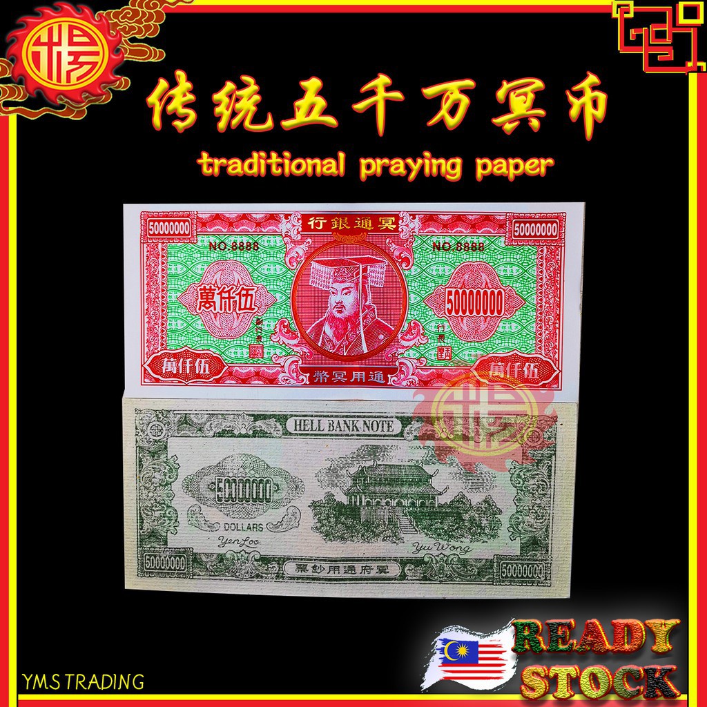 YMS 传统三色伍仟万冥币(大版) Praying Hell Money 50 million 五千万冥府钞票纸钱冥钱拜祖先拜路边拜好兄弟普渡众生