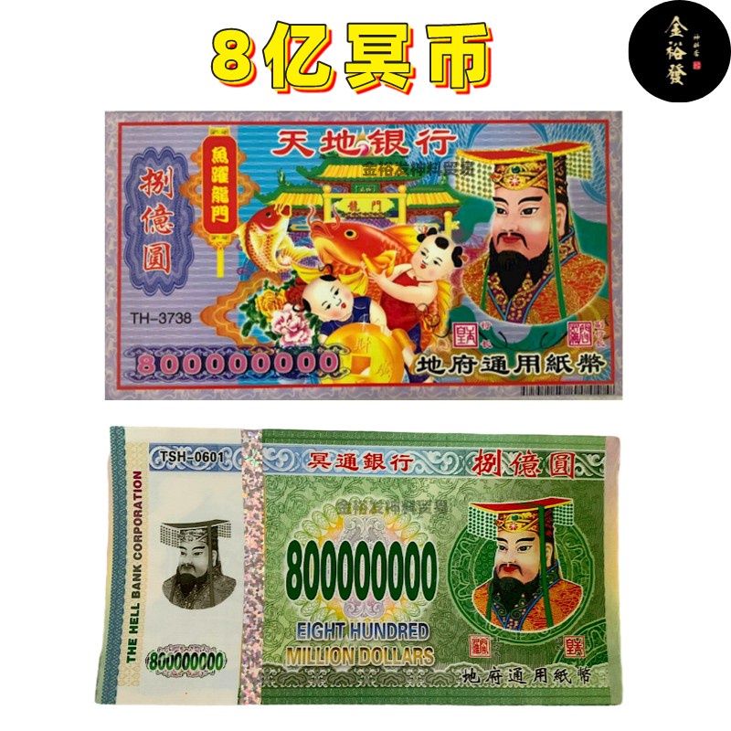 8亿冥币 冥钱 祖先钱 拜祖先 祭祀祖先 祖先钱币 地府通用纸币 冥府钞票 天地银行 冥通银行 Hell Bank Note | Shopee ...