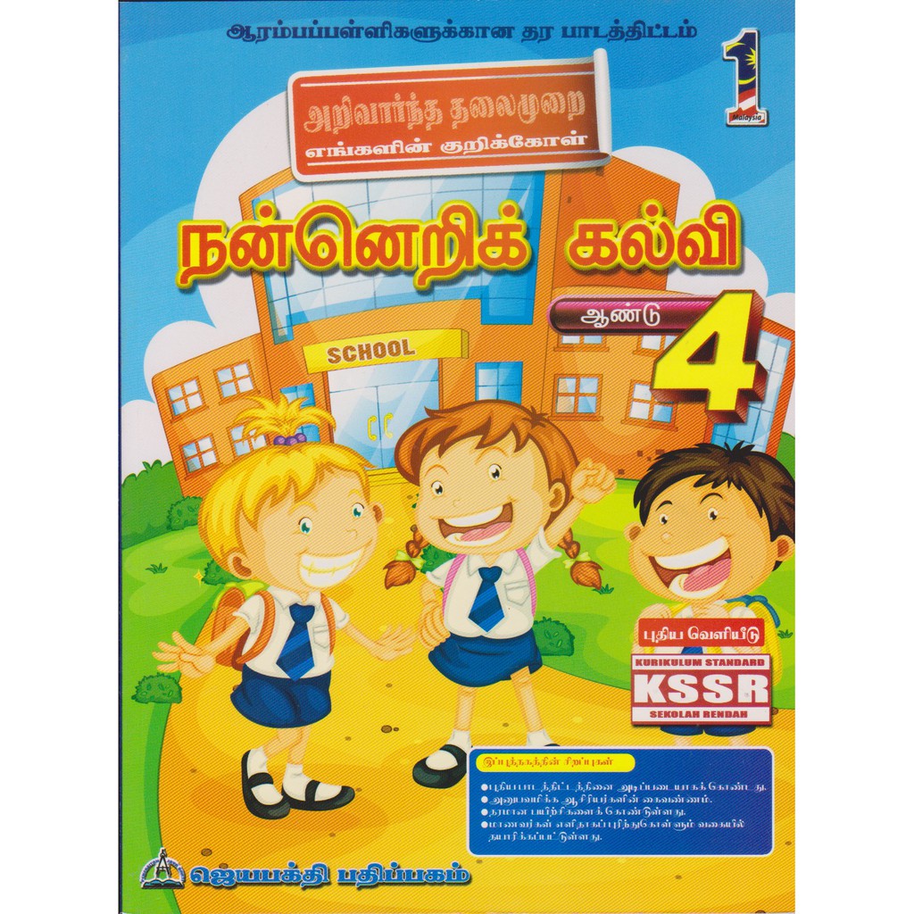 PENDIDIKAN MORAL TAHUN 4 (SJKT) | Shopee Malaysia