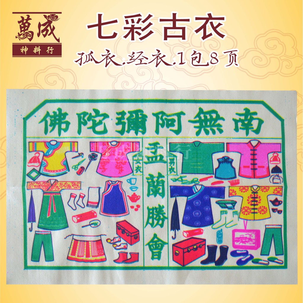 七彩古衣/孤衣/经衣/七月必备/七月半/七月十四/拜好兄弟/盂兰节/1包7页 joss paper/万成神料行 | Shopee Malaysia