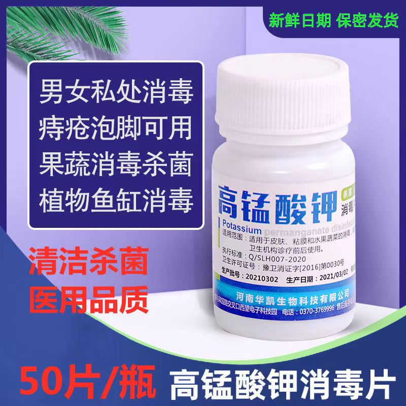 本土现货医用高锰酸钾消毒片50片Disinfection Tablets /Tablet Pembasmian Kuman杀菌颗片剂私处洗液 ...