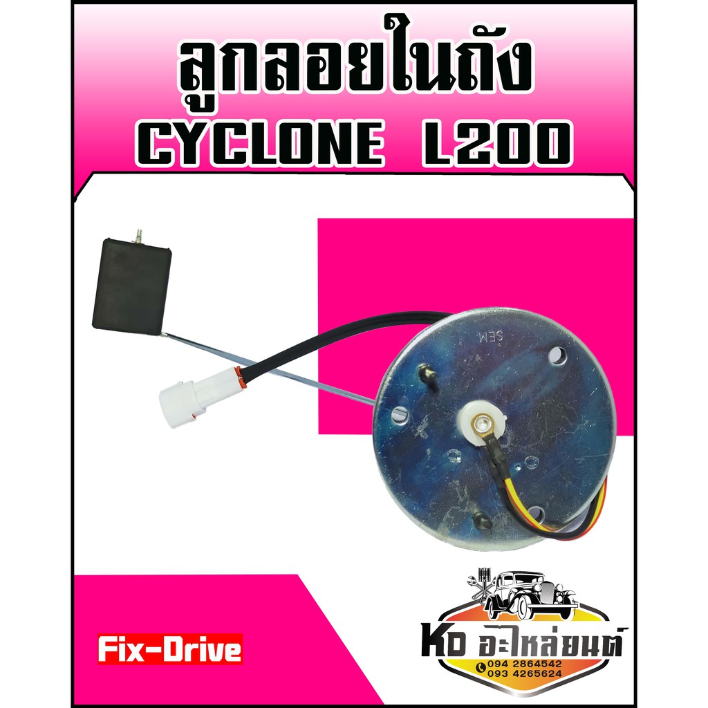 Mitsu CYCLONE L200 Tank Float (Fix-Drive) | Shopee Malaysia