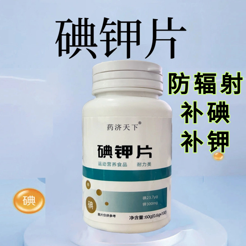 【抗辐射】碘钾片 碘片防核辐射防日本核污染复合维生素食用补钾补碘化钾片 Potassium Iodide Tablets Iodine ...