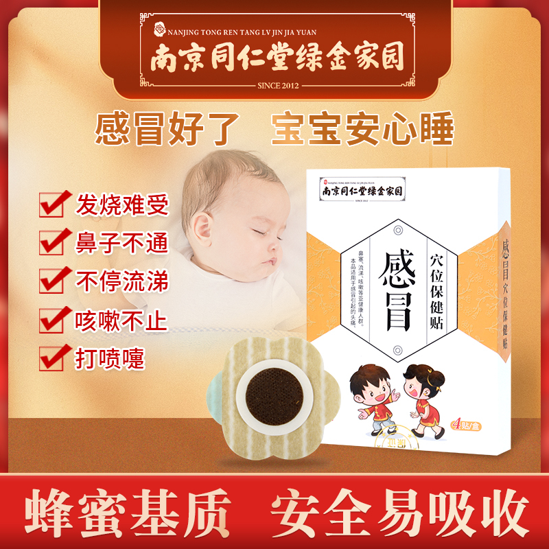Nanjing Tongrentang Cold Patch Baby Nasal Congestion Cough Running Nose