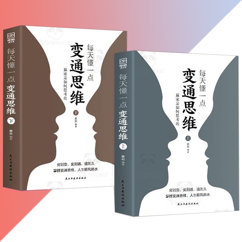 变通思维 全两册『穷则变 变则通 通则久 变通思维是人世江湖生存的利器』来看赢家是如何思考的 受益一生的书 | Shopee Malaysia
