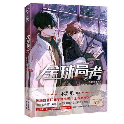 全球高考小说人氣作家木苏里未披露番外+无限流幻想小说力作漫画